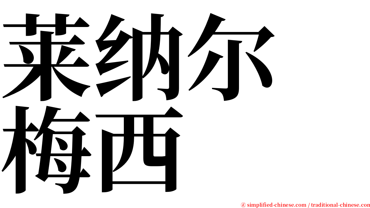 莱纳尔　梅西 serif font